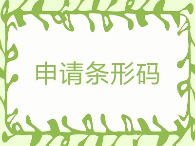 洪湖条码代理